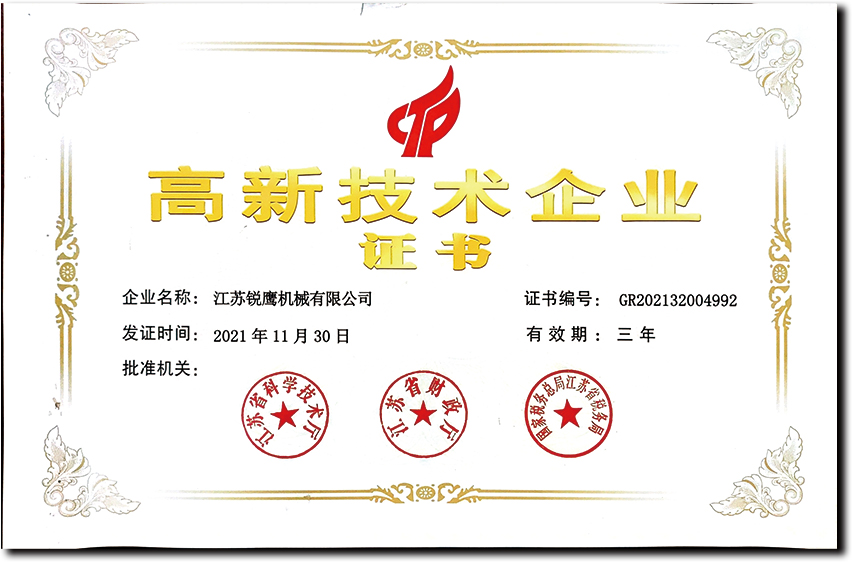 高新技术企业证书